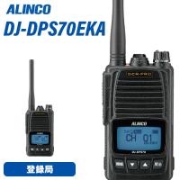 アルインコ DJ-DPS70EKA 登録局 増波対応 標準バッテリー 無線機 | 無線計画 インカムショップ