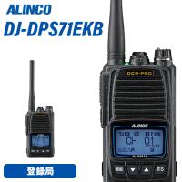 アルインコ DJ-DPS71EKB ブルートゥース 登録局 増波対応 大容量バッテリー 無線機 | 無線計画 インカムショップ