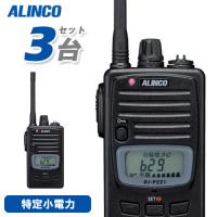 無線機 アルインコ DJ-P221M 3台セット ミドルアンテナ トランシーバー | 無線計画 インカムショップ