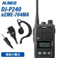 無線機 アルインコ DJ-P240L ロングアンテナ + EME-764MA イヤホンマイク 防水タイプ トランシーバー | 無線計画 インカムショップ