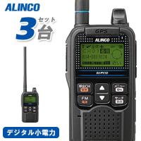 無線機 アルインコ DJ-PV1D 3台セット トランシーバー | 無線計画 インカムショップ