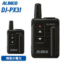 無線機 アルインコ DJ-PX31B ブラック トランシーバー | 無線計画 インカムショップ