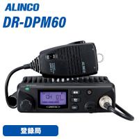 無線機 アルインコ DR-DPM60 トランシーバー | 無線計画 インカムショップ