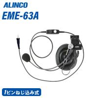 アルインコ EME-63A ヘルメット用ヘッドセット 無線機 | 無線計画 インカムショップ