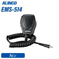 アルインコ EMS-514 IP67防水スピーカーマイク 無線機 | 無線計画 インカムショップ