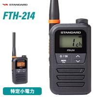スタンダード FTH-214 特定小電力トランシーバー 無線機 | 無線計画 インカムショップ