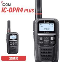 アイコム IC-DPR4 PLUS 登録局 増波対応 無線機 | 無線計画 インカムショップ