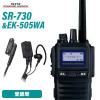 無線機 スタンダードホライゾン SR730 増波モデル + スタンダード EK-505-WA スタンダード タイピンマイク&amp;イヤホン | 無線計画 インカムショップ