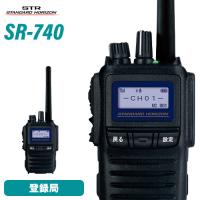 無線機 スタンダードホライゾン SR740 増波モデル 携帯型 5Wハイパワーデジタルトランシーバー | 無線計画 インカムショップ