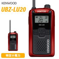 JVCケンウッド UBZ-LU20RD レッド 特定小電力トランシーバー 無線機 インカム デミトス KENWOOD UBZ-LU20 後継機種 | 無線計画 インカムショップ