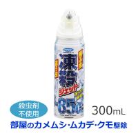 冷やす 凍らして駆除 凍殺ジェット 300ml  這う虫・飛ぶ虫 フマキラー 室内のカメムシ 部屋に出たムカデ シバンムシ クモ 冷却駆除 瞬間冷やして虫駆除 | 虫退治.COM Yahoo!ショップ