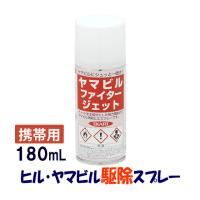 あすつく/山ヒル・ヤマビル駆除剤 ヤマビルファイタージェット 180ml 携帯用 殺ヒル 殺虫剤 山登り ハイキングに持っていく ヤマビル撃退スプレー | 虫退治.COM Yahoo!ショップ