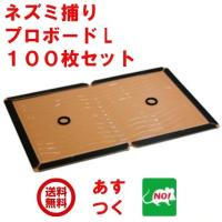 ネズミ捕り プロボードL 100枚セット １ケース ネズミ捕りシート ネズミ捕り器 ネズミ取り ネズミ取り器 業務用 株式会社SHIMADA シマダ 爆買 | 虫ナイ ねずみ・害虫駆除の専門店