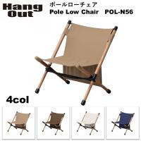 ポールローチェア POL-N56 アウトドアチェア ウッドチェア 椅子 ハング 