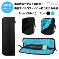 折りたたみ傘袋 マイクロファイバー 超吸収 マイクロファイバー 傘カバー 傘ケース 超吸水 傘収納 携帯 収納バッグ ペットボトルカバー 爆買