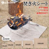 焚き火シート s-flowme(スフローム）TAKIBI SHEET（焚き火シート） スパッタシート ハトメ付き 耐熱温度 約800℃ 耐火 耐熱 防炎溶接 ガラス繊維 爆買