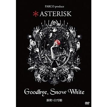 Asterisk Goodbye,  White 新釈 白雪姫 ASTERISK「Goodbye，Snow White 新釈・白雪姫」 | HMV&BOOKS