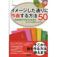 リットーミュージック イメージした通りに作曲する方法50 恋愛感情や日常の出来事をどんどん曲にしよう！ CD付き 著者 梅垣 ルナ | ミュージックファーム