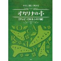 オカリナ やさしく楽しく吹ける オカリナの本【テレビ・CM＆シネマ編】 ケイ・エム・ピー | ミュージックファーム