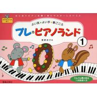 プレ・ピアノランド　1　はじめてピアノを弾く前にマスターしたいこと　樹原涼子 著　音楽之友社 | ミュージックファーム
