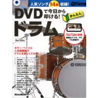 DVDで今日から叩ける！ かんたんドラム New Edition 著者 山本 雄一(監修)　リットーミュージック | ミュージックファーム