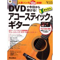 DVDで今日から弾ける！ かんたんアコースティック・ギター New Edition 著者 成瀬 正樹(監修)　リットーミュージック | ミュージックファーム