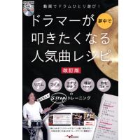 動画でドラムひとり遊び! ドラマーが夢中で叩きたくなる人気曲レシピ[改訂版] 出演者・著者 森谷亮太 アルファノート | ミュージックファーム