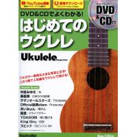 DVD&amp;CDでよくわかる！はじめてのウクレレNew Edition　著者　勝 誠二(監修) リットーミュージック | ミュージックファーム