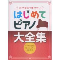 大きな音符で弾きやすい はじめてピアノ大全集 すべての音符にドレミふりがな&amp;指番号つき ケイ・エム・ピー | ミュージックファーム