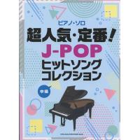 ピアノ・ソロ 超人気・定番！J-POPヒットソングコレクション シンコーミュージック | ミュージックファーム