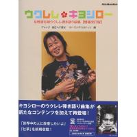 ウクレレ・キヨシロー 忌野清志郎ウクレレ弾き語り曲集＜増補改訂版＞　春日 ハチ博文(著)　リットーミュージック | ミュージックファーム