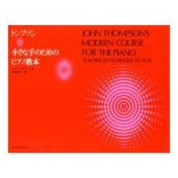 トンプソン 小さな手のためのピアノ教本 全音楽譜出版社 | ピアノ楽譜 カンパネラ