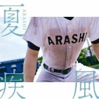 嵐/夏疾風 ［CD+DVD］[高校野球盤(初回限定)] | みどり楽器Yahoo!ショップ