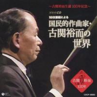 古関裕而生誕100周年　NHK番組による国民的作曲家・古関裕而の世界　CD | MUSIC SHOP SAWANO