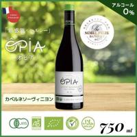 送料無料 有機ブドウ使用 ノンアルコール ワイン OPIA オピア カベルネソーヴィニヨン 赤ワイン  750×1 フランス オーガニック 保存料 甘味料不使用 | お酒のギフト専門店 MUSKCLUB