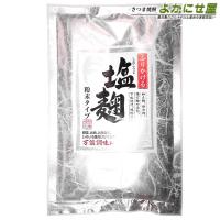 ふりかける 塩麹 しおこうじ 200g 粉末タイプ  ゆうパケット 送料無料  商品 | さつま焼酎 よかにせ屋