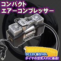 コンパクト エアーコンプレッサー Dc 12 V 毎分 40 L タイヤ 空気入れ エアツール Diy 工具 シガー パンク 修理 自動車 緊急 浮輪 Compactcomp プライスバリュー 通販 Yahoo ショッピング