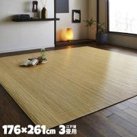 ラタンカーペット 籐むしろ ラグ カーペット 江戸間3畳 176×261cm 夏カーペット | MUSTショップ