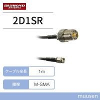 第一電波工業 2D1SR ダイヤモンド M-SMA変換ケーブル (1m) | インカムショップmuusen