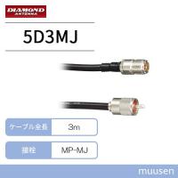 第一電波工業 5D3MJ ダイヤモンド 中継・延長ケーブル (3m) | インカムショップmuusen