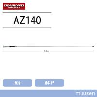 第一電波工業 ダイヤモンド AZ140 140MHz帯デジタル小電力コミュニティ無線用モービルアンテナ 無線機 | インカムショップmuusen