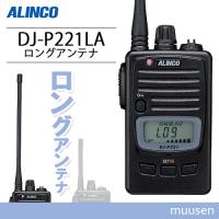 アルインコ DJ-P221LA ロングアンテナ 特定小電力トランシーバー 無線機 | インカムショップmuusen
