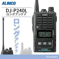 トランシーバー アルインコ DJ-P240L ロングアンテナ 無線機 | インカムショップmuusen