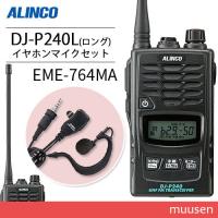 トランシーバー アルインコ DJ-P240L ロングアンテナ + EME-764MA イヤホンマイク 防水タイプ 無線機 | インカムショップmuusen