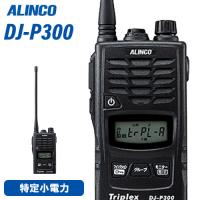 アルインコ DJ-P300 特定小電力トランシーバー 無線機 | インカムショップmuusen