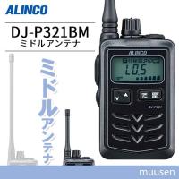 トランシーバー アルインコ DJ-P321BM ミドルアンテナ 無線機 | インカムショップmuusen