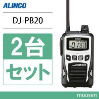 アルインコ DJ-PB20W ホワイト 2台セット 特定小電力トランシーバー 無線機 | インカムショップmuusen