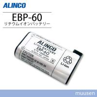 アルインコ EBP-60 リチウムイオンバッテリーパック | インカムショップmuusen