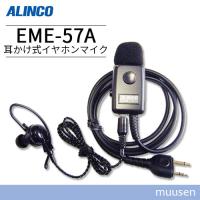 アルインコ EME-57A 耳掛け式イヤホンマイク | インカムショップmuusen