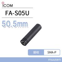 ICOM FA-S05U アンテナ (50.5mm) | インカムショップmuusen